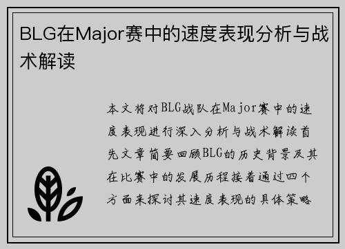BLG在Major赛中的速度表现分析与战术解读