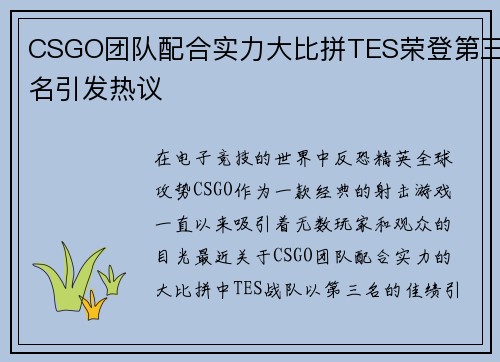 CSGO团队配合实力大比拼TES荣登第三名引发热议