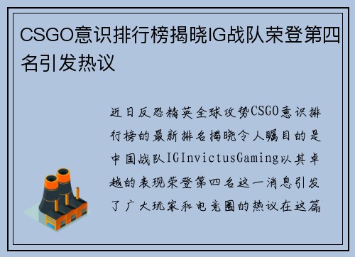 CSGO意识排行榜揭晓IG战队荣登第四名引发热议