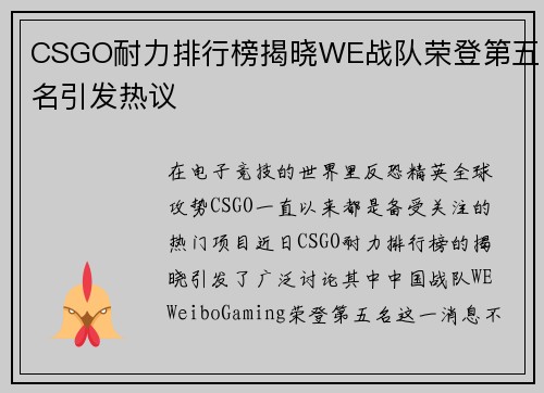 CSGO耐力排行榜揭晓WE战队荣登第五名引发热议