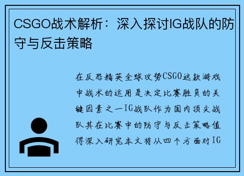 CSGO战术解析：深入探讨IG战队的防守与反击策略