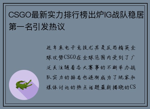 CSGO最新实力排行榜出炉IG战队稳居第一名引发热议