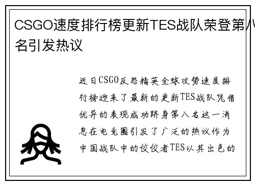 CSGO速度排行榜更新TES战队荣登第八名引发热议