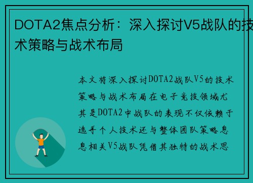 DOTA2焦点分析：深入探讨V5战队的技术策略与战术布局
