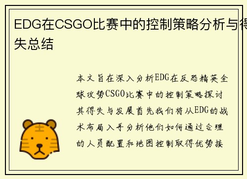 EDG在CSGO比赛中的控制策略分析与得失总结