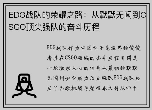 EDG战队的荣耀之路：从默默无闻到CSGO顶尖强队的奋斗历程