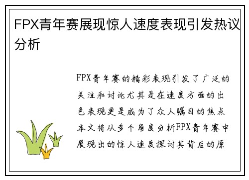 FPX青年赛展现惊人速度表现引发热议分析