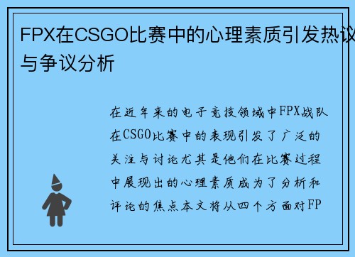 FPX在CSGO比赛中的心理素质引发热议与争议分析