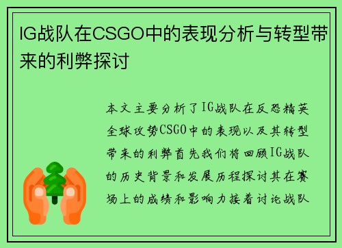IG战队在CSGO中的表现分析与转型带来的利弊探讨