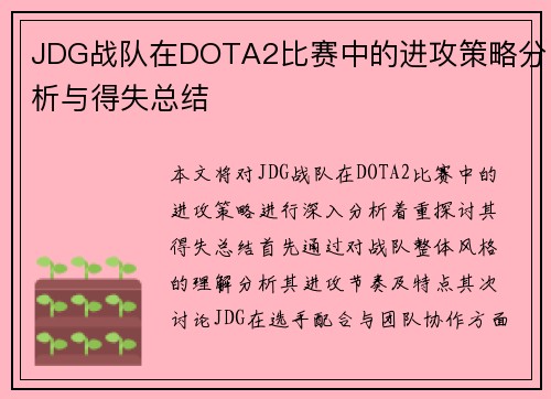 JDG战队在DOTA2比赛中的进攻策略分析与得失总结