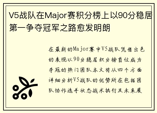 V5战队在Major赛积分榜上以90分稳居第一争夺冠军之路愈发明朗