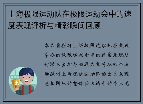 上海极限运动队在极限运动会中的速度表现评析与精彩瞬间回顾