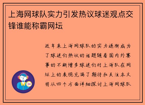上海网球队实力引发热议球迷观点交锋谁能称霸网坛