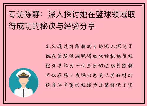 专访陈静：深入探讨她在篮球领域取得成功的秘诀与经验分享