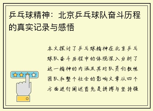 乒乓球精神：北京乒乓球队奋斗历程的真实记录与感悟