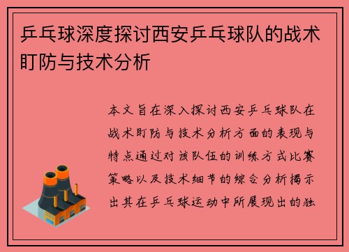 乒乓球深度探讨西安乒乓球队的战术盯防与技术分析