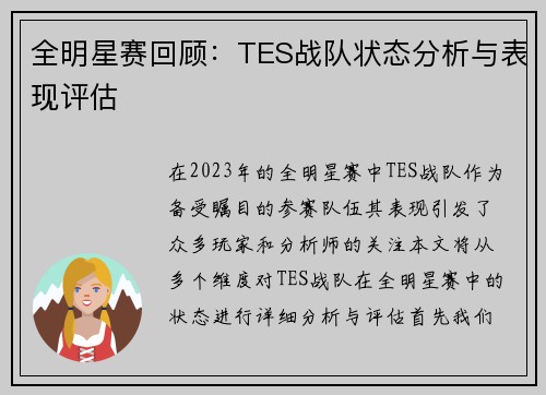 全明星赛回顾：TES战队状态分析与表现评估