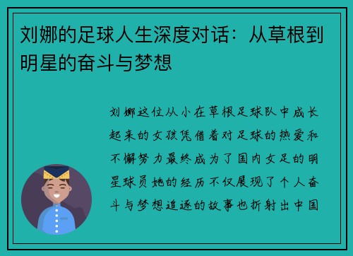 刘娜的足球人生深度对话：从草根到明星的奋斗与梦想