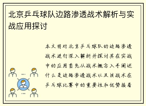 北京乒乓球队边路渗透战术解析与实战应用探讨