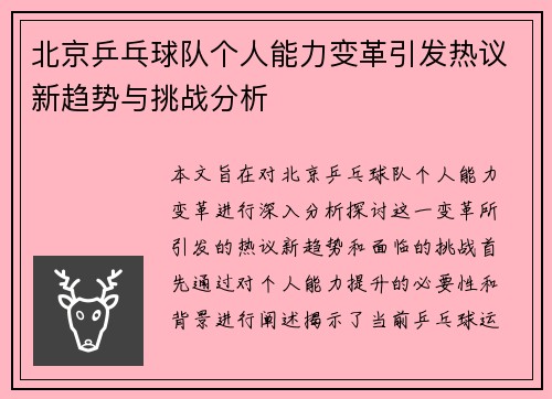 北京乒乓球队个人能力变革引发热议新趋势与挑战分析