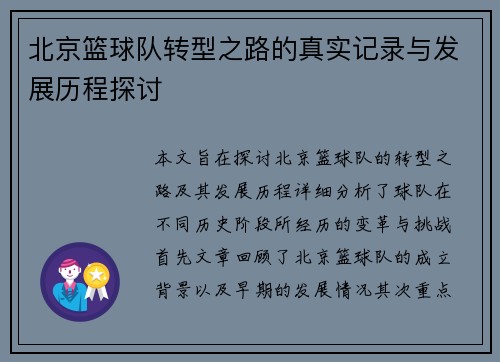 北京篮球队转型之路的真实记录与发展历程探讨